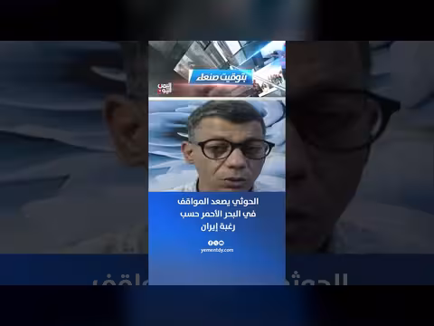 الحوثي يصعد المواقف في البحر الأحمر حسب رغبة إيران