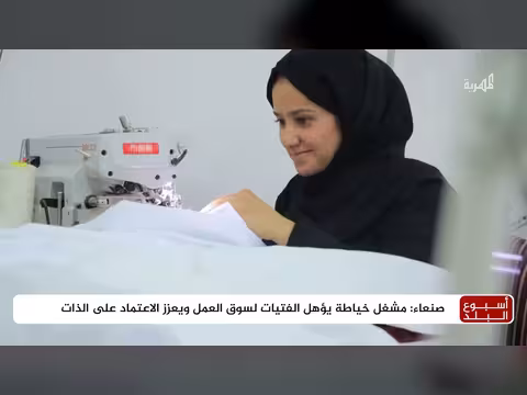 مشغل خياطة في صنعاء يؤهل الفتيات
