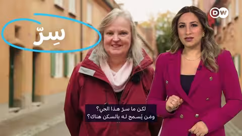 ألمانيا: شقق بإيجار 88 سنتاً سنوياً.. ما هي الشروط؟