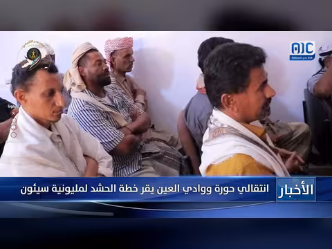 انتقالي حورة ووادي العين يقر خطة الحشد