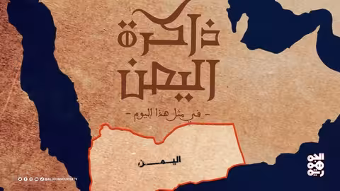 ذكريات يمنية: أعلام وأحداث في تواريخ مختلفة