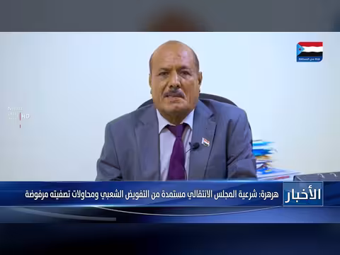 هرهرة: شرعية المجلس الانتقالي مستمدة من التفويض الشعبي
