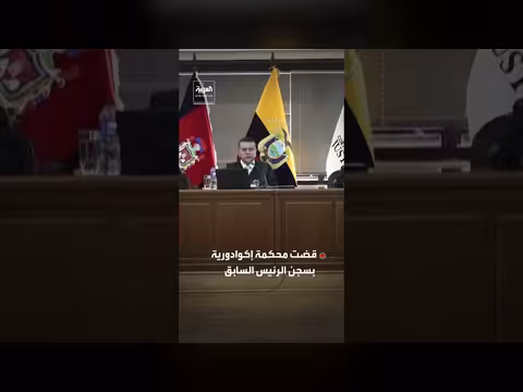 محكمة إكوادورية تسجن الرئيس السابق لينين مورينو خمس سنوات بتهمة الرشوة