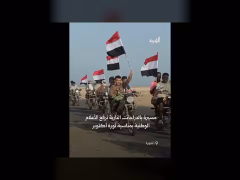 مسيرة دراجات نارية في المهرة ترفع الأعلام الوطنية احتفاءً بثورة 14 أكتوبر