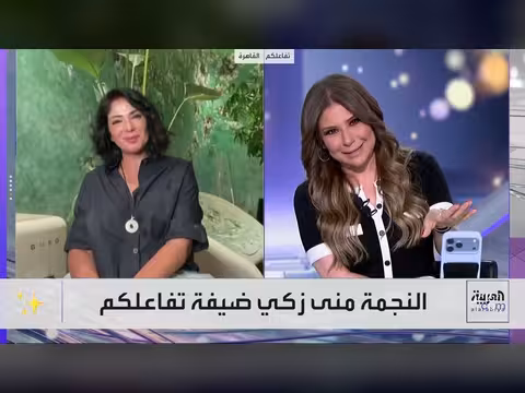 مقابلة خاصة مع النجمة منى زكي على قناة العربية