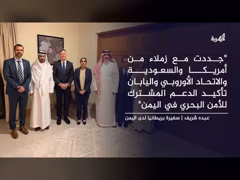 بريطانيا ودول أخرى تؤكد دعم شراكة الأمن البحري في اليمن