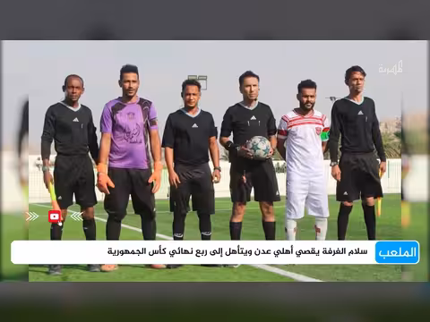 سلام الغرفة يهزم أهلي عدن ويبلغ ربع نهائي كأس الجمهورية