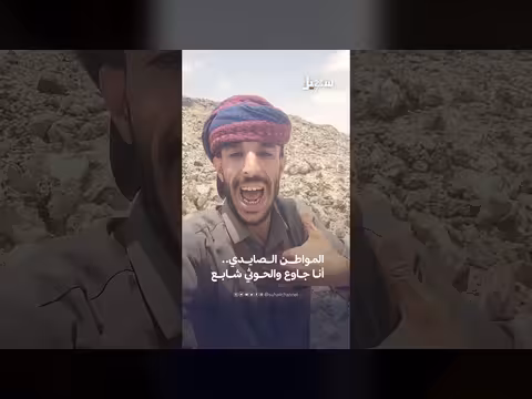 الصايدي: أنا جاوع والحوثي شابع