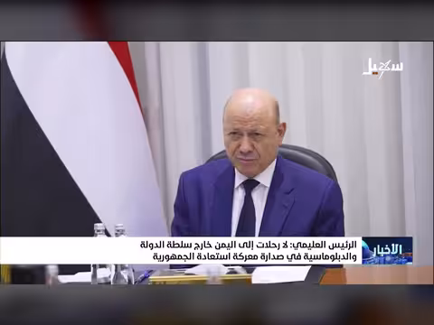 الرئيس العليمي: لا رحلات إلى اليمن خارج سلطة الدولة