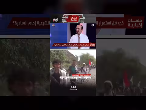 ضرورة توحيد القرار العسكري لهزيمة الحوثيين في اليمن