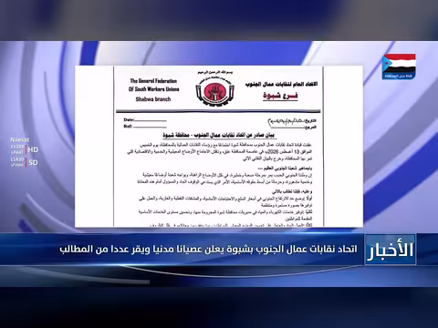 اتحاد نقابات عمال الجنوب بشبوة يعلن العصيان المدني
