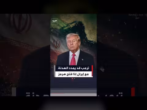 مسؤولون أميركيون: ترمب يميل للاحتفاظ بالهدنة مع إيران بشروط محددة