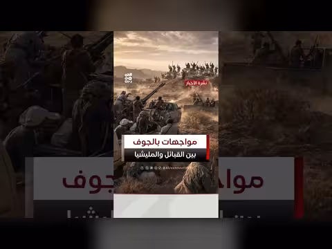 مواجهات بين قبائل ذو حسين ومليشيا الحوثي في اليتمة بالجوف