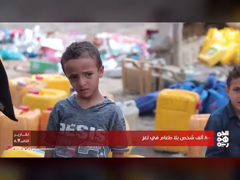 تحذير من برنامج الأغذية العالمي: 800 ألف في تعز بلا طعام