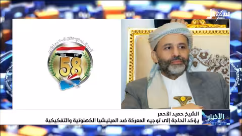 حميد الأحمر يدعو لتوجيه المعركة ضد المليشيات الكهنوتية وتوحيد الصف