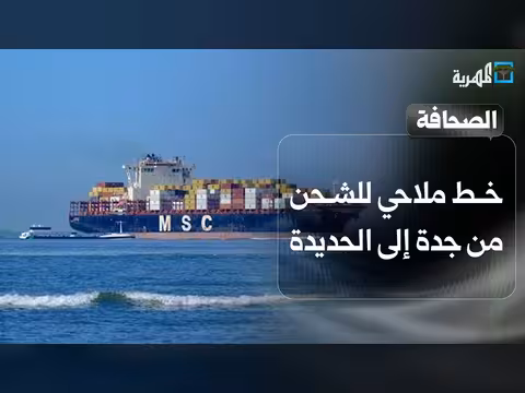 خط ملاحي للشحن من جدة إلى الحديدة وتداعيات استهداف ميناء المخا