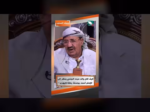 نظرة والد عبده الجندي للإمام أحمد في حصاد السنين