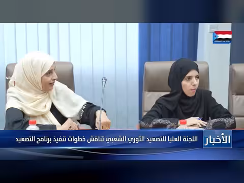 اللجنة العليا للتصعيد الثوري الشعبي تناقش تنفيذ البرنامج