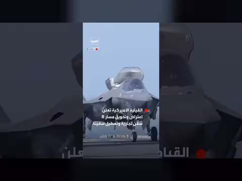 القيادة الأميركية تعترض وتحول مسار 8 سفن تجارية