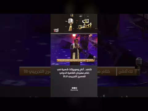 أغانٍ وموروثات شعبية في ختام مهرجان القاهرة للمسرح التجريبي