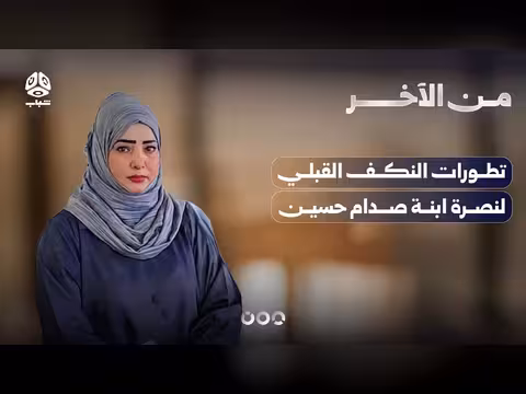 تطورات النكف القبلي لنصرة ابنة صدام