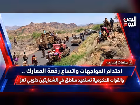 احتدام المواجهات واتساع المعارك.. والقوات الحكومية تستعيد مناطق في الشمايتين