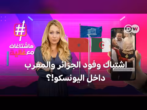 اشتباكات بين الجزائر والمغرب في اليونسكو حول القفطان
