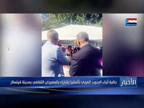 جالية الجنوب العربي بألمانيا تشارك في مهرجان فيتسلار الثقافي