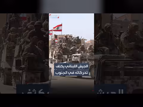 الجيش اللبناني يكثف انتشاره جنوبا