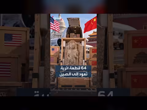 الصين تستلم 64 قطعة أثرية وحفرية نادرة من السلطات الأميركية