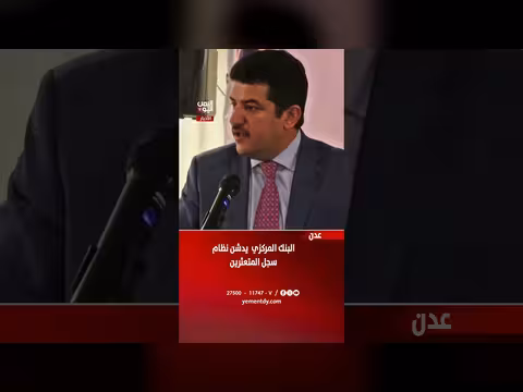 البنك المركزي يدشن نظام سجل المتعثرين في عدن