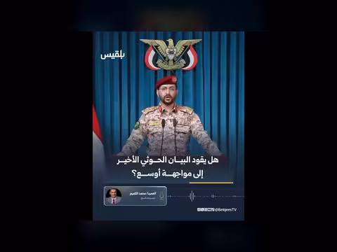 الخبير العسكري: البيان الحوثي استجابة لتوجيهات إيرانية