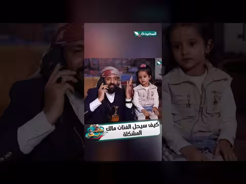 مالك المشكلة: مقلب بين حسن الجفري وسمير قحطان