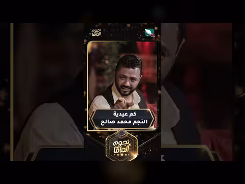 كم عيدية النجم محمد صالح العولقي في دراما يمنية