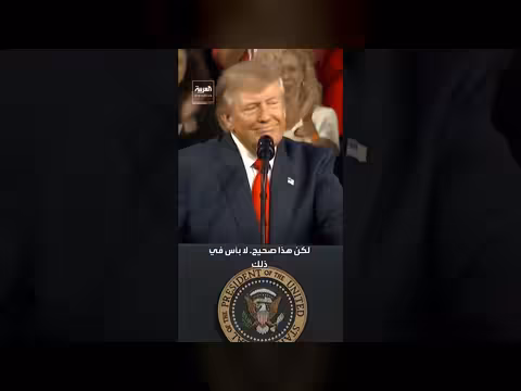 ترمب: يمكننا إنهاء الأزمة مع إيران بسرعة