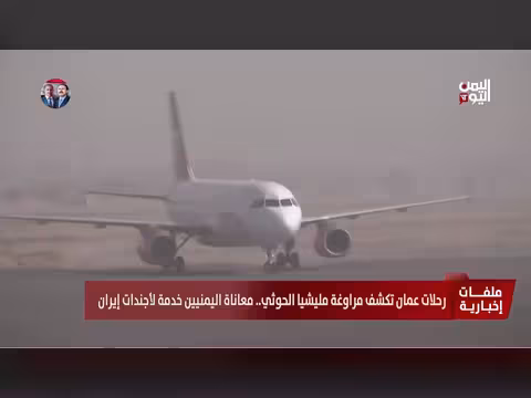 رحلات عمان تكشف مراوغة الحوثي