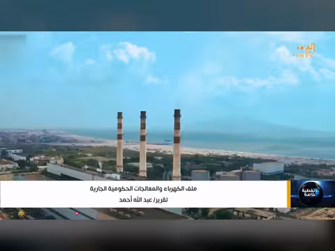 ملف الكهرباء والمعالجات الحكومية الجارية