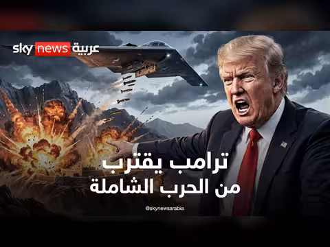 ترامب يدرس العودة للحرب الشاملة