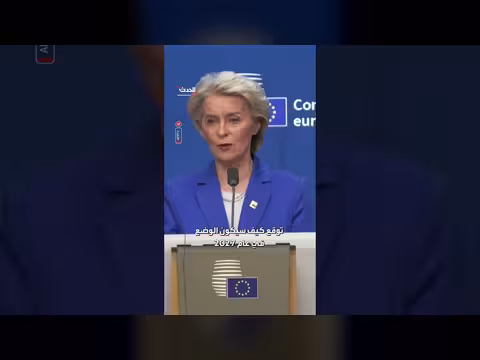 رئيسة المفوضية الأوروبية: يجب تغطية النقص التمويلي لأوكرانيا ب70 مليار يورو