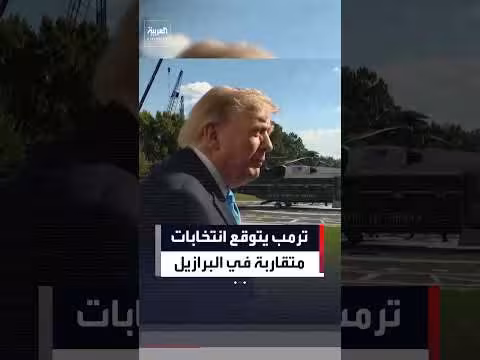 ترمب يتوقع منافسة حادة في انتخابات البرازيل ويشيد بماتشادو