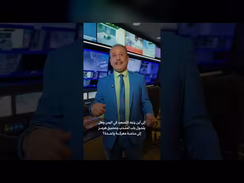 هل يتحول باب المندب ومضيق هرمز إلى ساحة معركة واحدة