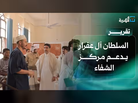 السلطان آل عفرار يدعم مركز الشفاء