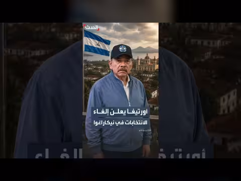 رئيس نيكاراغوا يعلن عدم إجراء انتخابات جديدة