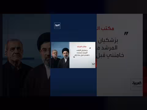 لقاء بين خامنئي وبزشكيان لبحث قضايا إيران الداخلية