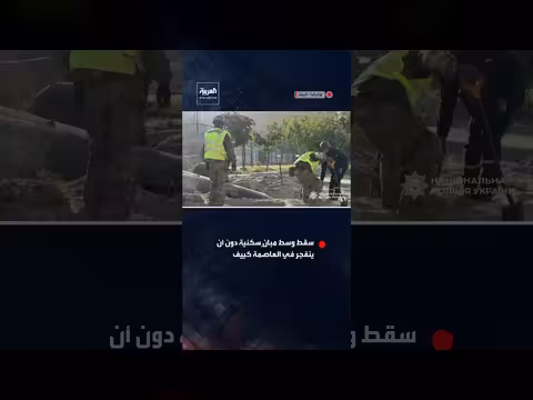 الشرطة الأوكرانية تفكك صاروخاً باليستياً سقط في العاصمة كييف