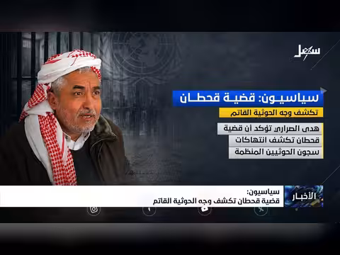 سياسيون: قضية قحطان تكشف وجه الحوثية