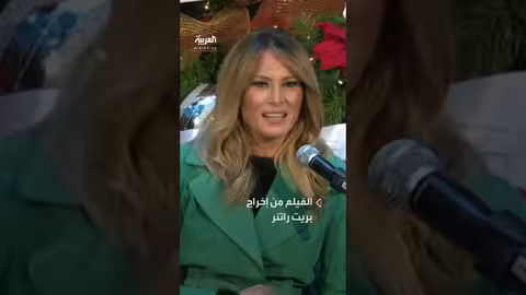 فيلم ميلانيا يكشف أسرار حياة السيدة الأولى الأمريكية