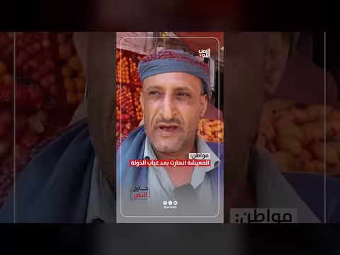 المواطن: انهيار المعيشة بعد غياب الدولة