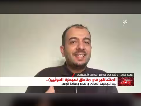 مفيد غازي: مليشيا إيران تستخدم كل ما هو متاح ضد المعارضين