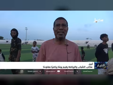 مكتب الشباب والرياضة بأبين يقيم يوماً رياضياً مفتوحاً